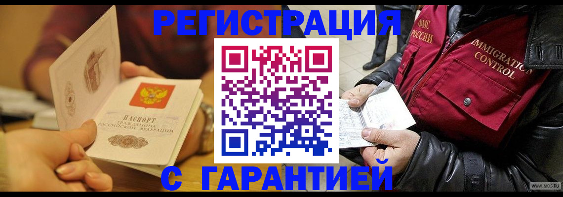 временная регистрация гарантия в Голицыно